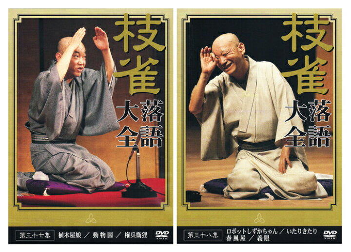 楽天市場】【特典あり】新品 桂枝雀 落語大全 第四期 DVD-BOX DVD10枚 