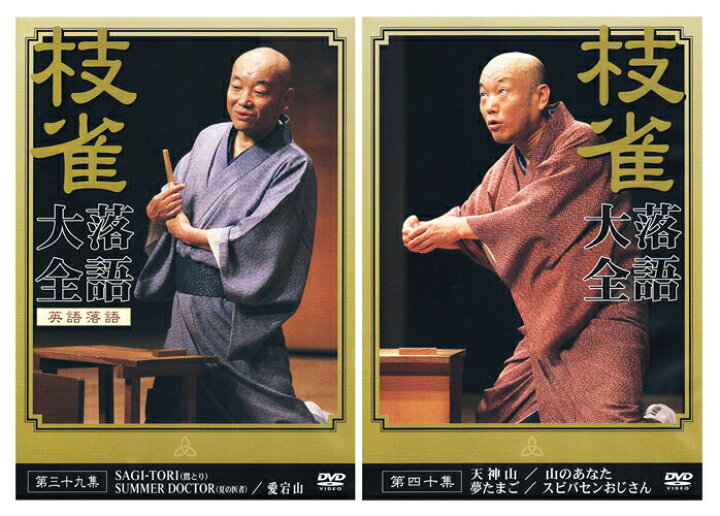 楽天市場】新品 桂枝雀 落語大全 第四期 DVD-BOX 全10巻 (特典DVD+ 