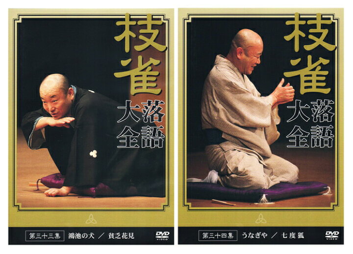 楽天市場】【DVD10枚組】新品 桂枝雀 落語大全 第四期 DVD-BOX (特典 
