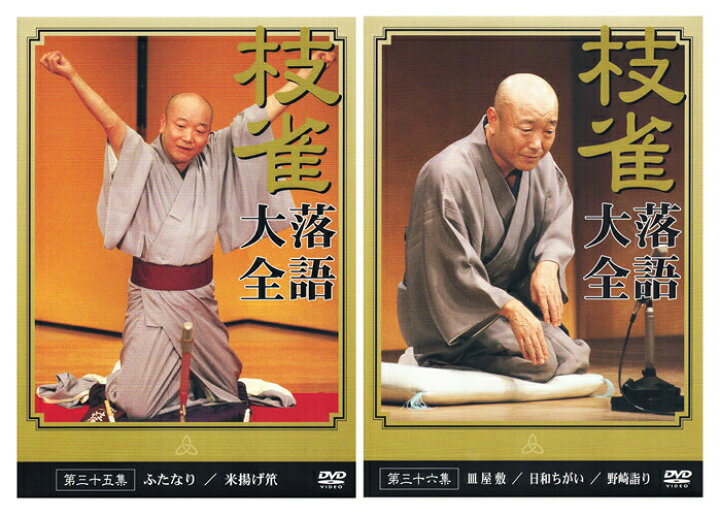 楽天市場】【特典あり】新品 桂枝雀 落語大全 第四期 DVD-BOX DVD10枚 