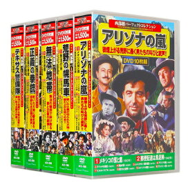 新品 西部劇 パーフェクトコレクション Vol.8 全5巻 DVD50枚組 (収納ケース付)セット