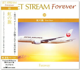 新品 ジェットストリーム ／ JET STREAM FOREVER 10 虹の旗 (CD)