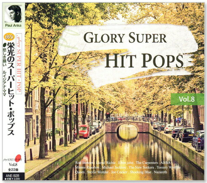 楽天市場 新品 栄光のスーパーヒット ポップス 全10巻 8曲 収納ケース セット ザ ベンチャーズ カーペンターズ クイーン スティーヴィー ワンダー アバ アラベスク ベイ シティ ローラーズ エルヴィス プレスリー イーグルス C S C 楽天市場店