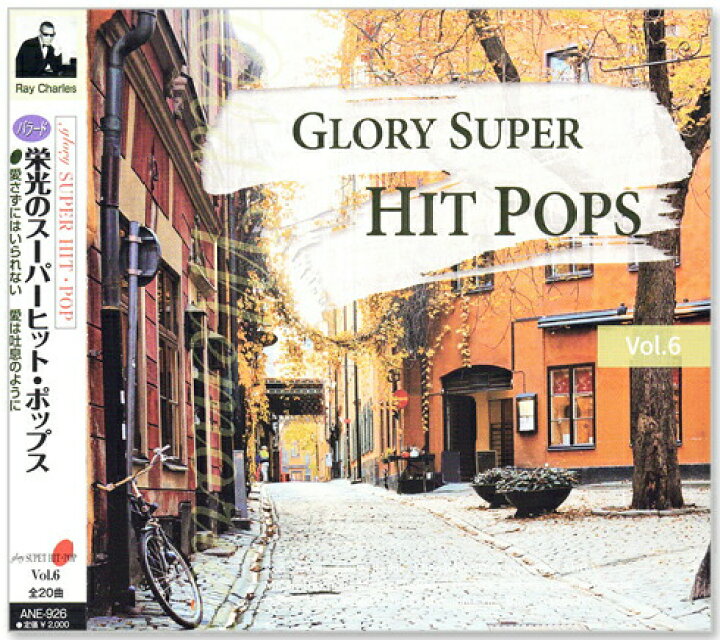 楽天市場 新品 栄光のスーパーヒット ポップス 全10巻 8曲 収納ケース セット ザ ベンチャーズ カーペンターズ クイーン スティーヴィー ワンダー アバ アラベスク ベイ シティ ローラーズ エルヴィス プレスリー イーグルス C S C 楽天市場店