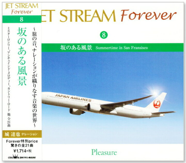 楽天市場】【CD10枚組】新品 ジェットストリーム FOREVER JAL 城達也 