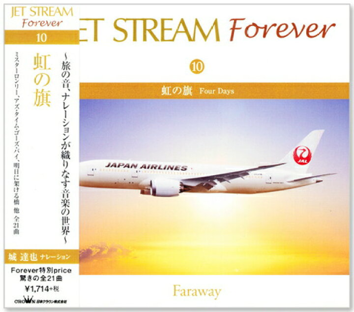 楽天市場】【CD10枚組】新品 ジェットストリーム FOREVER JAL 城達也  