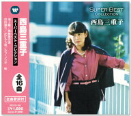 新品 西島三重子 スーパーベスト・コレクション (CD) WQCQ-160 池上線 かげろう坂 ラブ・ソング
