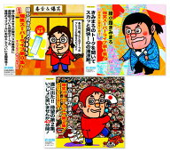 新品 綾小路きみまろ 爆笑スーパーライブ 第0-2集 CD3枚組 (CD) 母の日 父の日 敬老の日 プレゼント 贈り物