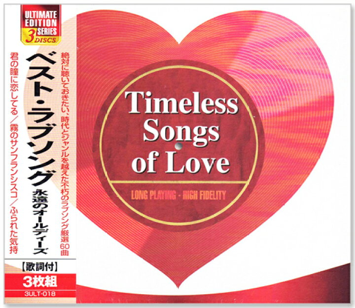 楽天市場 新品 ベスト ラブソング 永遠のオールディーズ 3枚組 全60曲 Cd 3ult 018 君の瞳に恋してる 霧のサンフランシスコ ふられた気持 C S C 楽天市場店