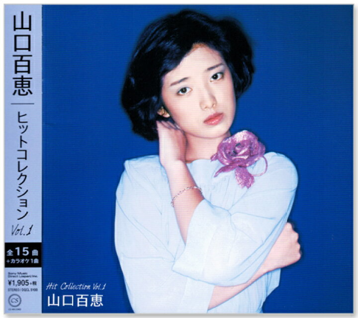 楽天市場】新品 山口百恵 ヒット・コレクション Vol 1 オリジナル 