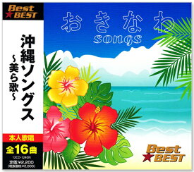 【本人歌唱】新品 沖縄ソングス ～美ら歌～ BEST 全16曲 (CD) 12CD-1240N 海の声 島唄 涙そうそう さとうきび畑
