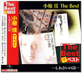 新品 小椋佳 ザ・ベスト (CD) EJS-6182 しおさいの詩