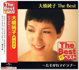 新品 大橋純子 ザ・ベスト (CD) EJS-6186 シルエット・ロマンス