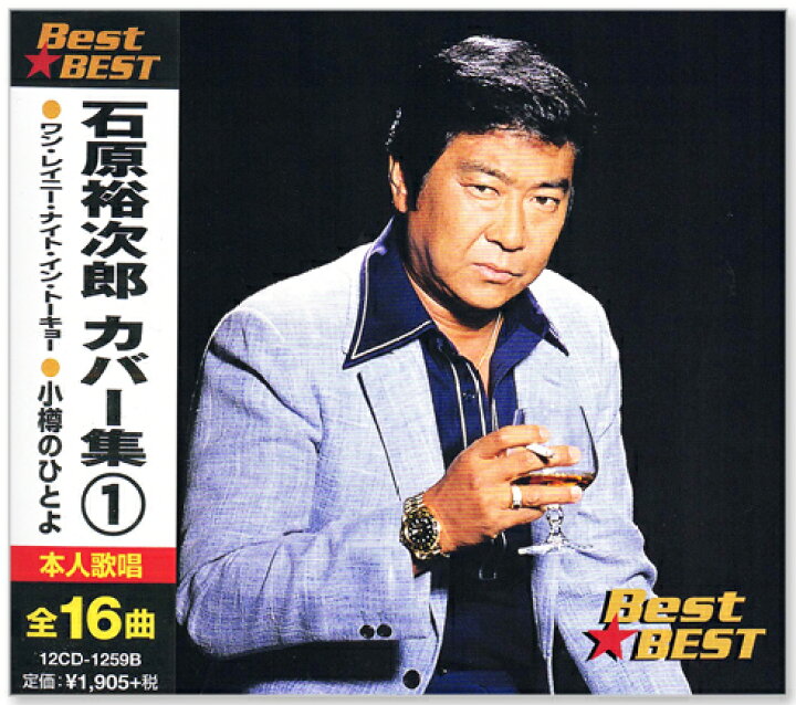 楽天市場】新品 石原裕次郎 カバー集 1 全16曲 (CD) 12CD-1259B 