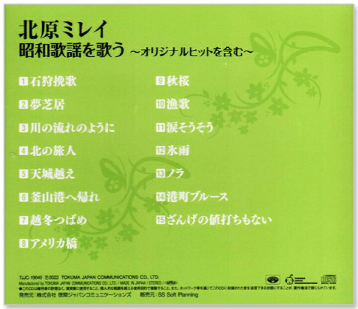 楽天市場】【本人歌唱】新品 北原ミレイ 昭和歌謡を歌う オリジナル 