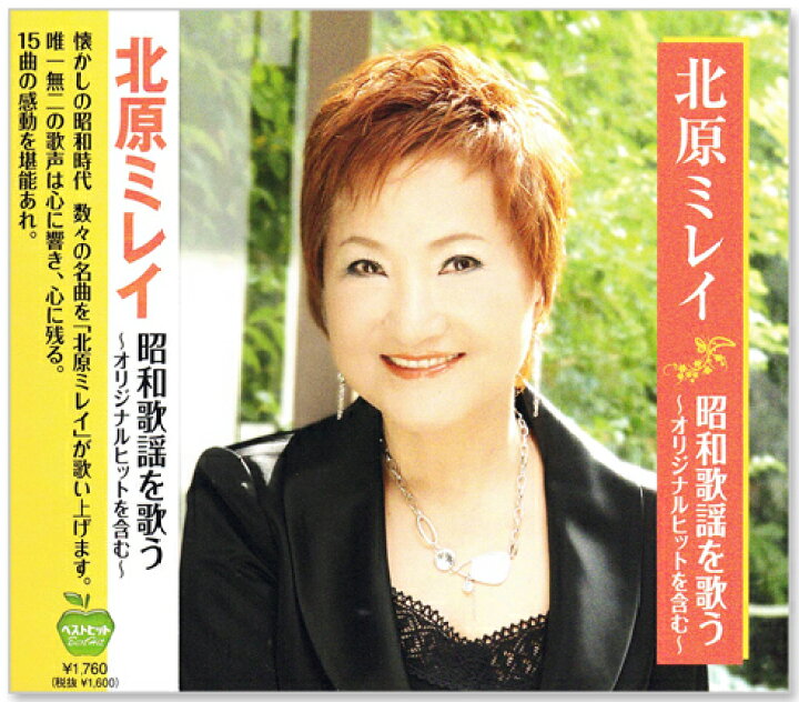 楽天市場】【本人歌唱】新品 北原ミレイ 昭和歌謡を歌う オリジナル 