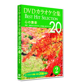 新品 DVD カラオケ全集2 BEST HIT SELECTION 心の艶歌 (DVD) DKLK-1001-2