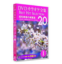 新品 DVD カラオケ全集1 BEST HIT SELECTION 昭和艶歌の綺羅星 (DVD) DKLK-1001-1