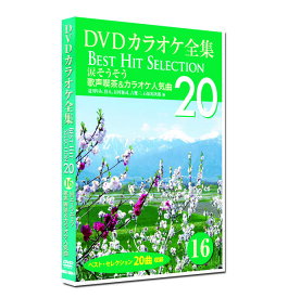 新品 DVD カラオケ全集16 BEST HIT SELECTION 歌声喫茶＆カラオケ人気曲 (DVD) DKLK-1004-1