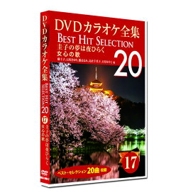 新品 DVD カラオケ全集17 BEST HIT SELECTION 女心の歌 (DVD) DKLK-1004-2