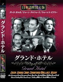 新品 グランド・ホテル 名作洋画 日本語吹替え版 (DVD) MASTI-0008
