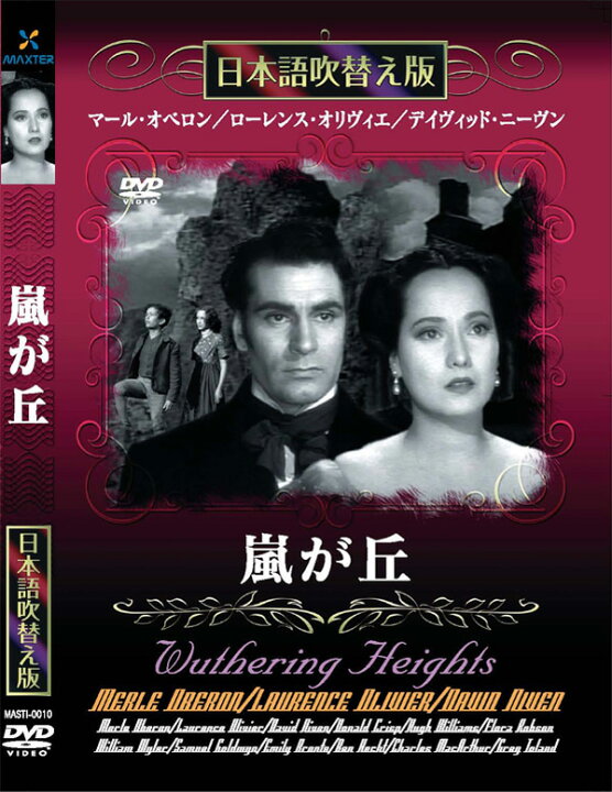 楽天市場】新品 嵐が丘 名作洋画 日本語吹替え版 (DVD) MASTI-0010  