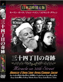 新品 三十四丁目の奇跡 名作洋画 日本語吹替え版 (DVD) MASTI-0019