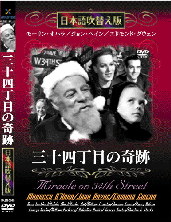 楽天市場】新品 三十四丁目の奇跡 名作洋画 日本語吹替え版 (DVD 