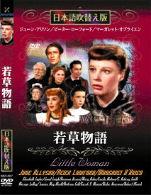 新品 若草物語 名作洋画 日本語吹替え版 (DVD) MASTI-0027