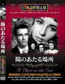 新品 陽のあたる場所 名作洋画 日本語吹替え版 (DVD) MASTI-0023