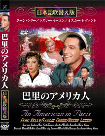 新品 巴里のアメリカ人 名作洋画 日本語吹替え版 (DVD) MASTI-0024
