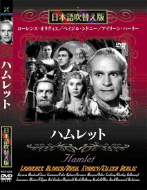 新品 ハムレット 名作洋画 日本語吹替え版 (DVD) MASTI-0046