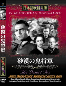 新品 砂漠の鬼将軍 名作洋画 日本語吹替え版 (DVD) MASTI-0052
