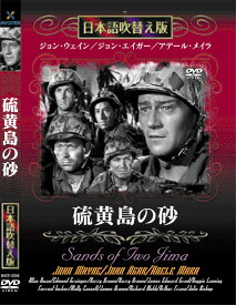 新品 硫黄島の砂 名作洋画 日本語吹替え版 (DVD) MASTI-0056