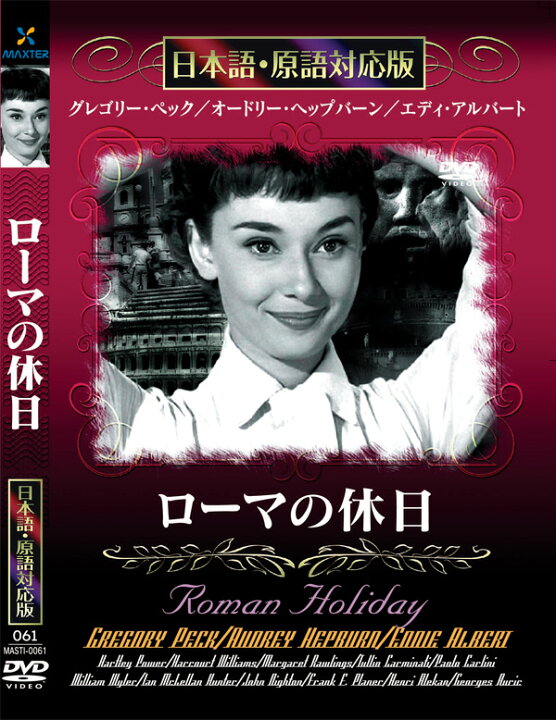 楽天市場】新品 ローマの休日 名作洋画 日本語吹替え版 (DVD) MASTI 