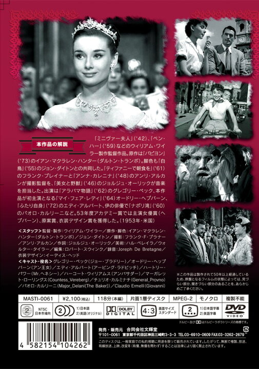 楽天市場】新品 ローマの休日 名作洋画 日本語吹替え版 (DVD) MASTI 