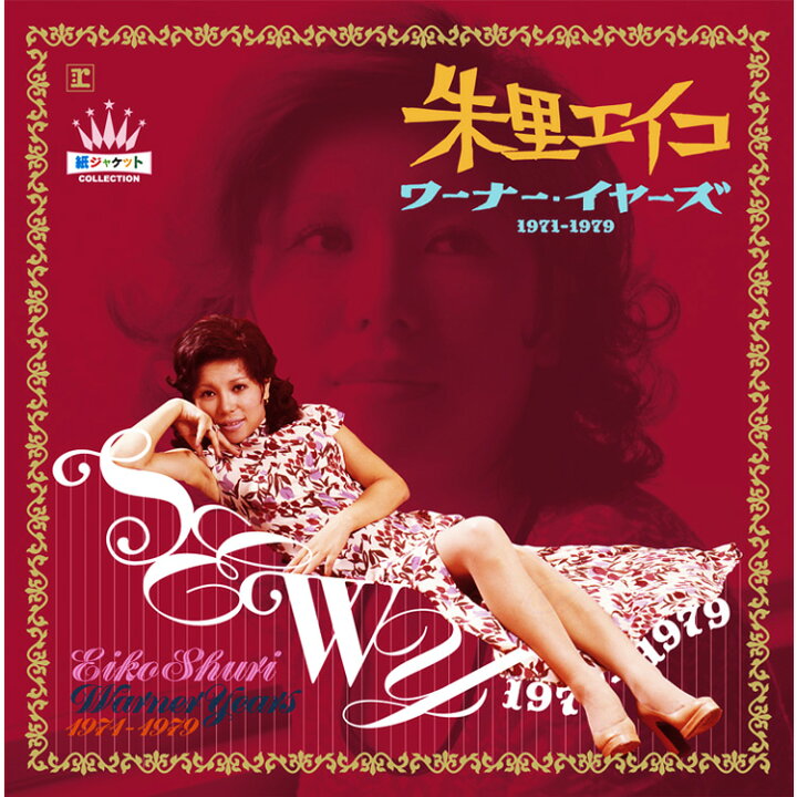 楽天市場】【CD10枚組】新品 朱里エイコ ワーナー・イヤーズ 1971-1979 