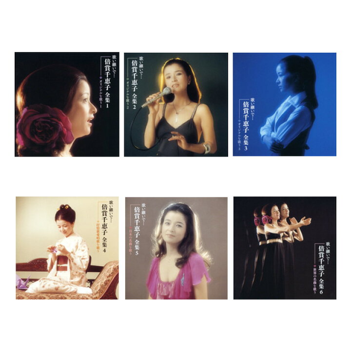 楽天市場】新品 歌い継いで 倍賞千恵子 全集 CD6枚組 全120曲 (CD  