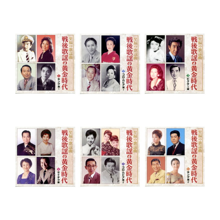 楽天市場】新品 至福の歌謡曲 戦後歌謡の黄金時代 CD6枚組 全120曲 (CD 
