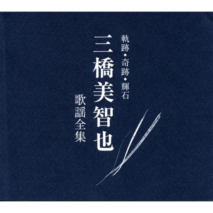 楽天市場】新品 軌跡・奇跡・輝石 三橋美智也 歌謡全集 CD6枚組 全110 