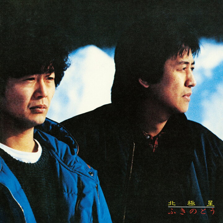 楽天市場】新品 ふきのとう オリジナル・アルバム・コレクション 1981 