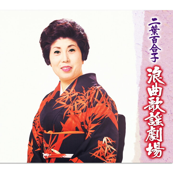 楽天市場】【特典あり】新品 二葉百合子 浪曲歌謡劇場 CD5枚組 全72曲 