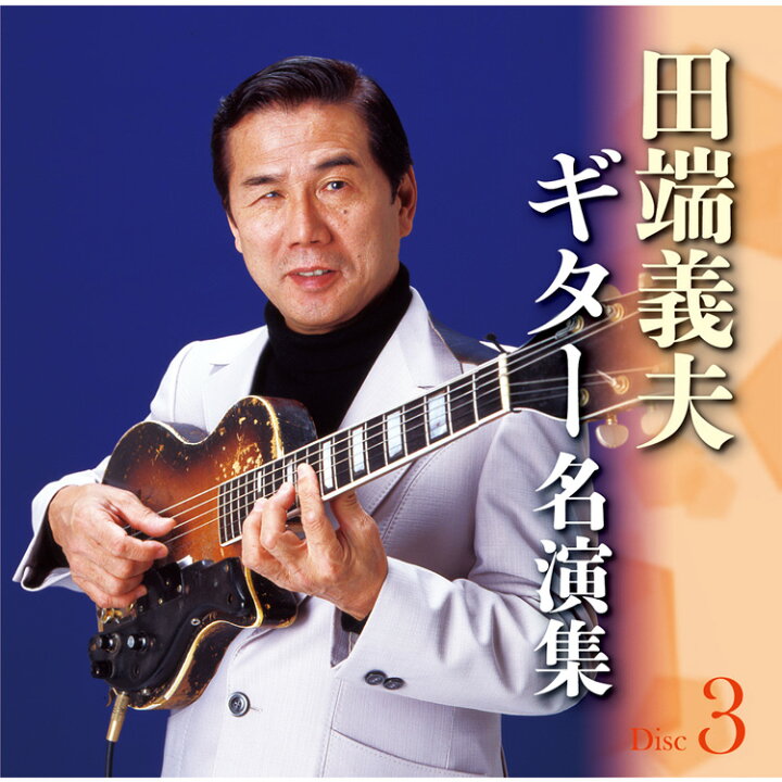 楽天市場】新品 田端義夫ギター名演集 CD5枚組 全89曲 / カートン 