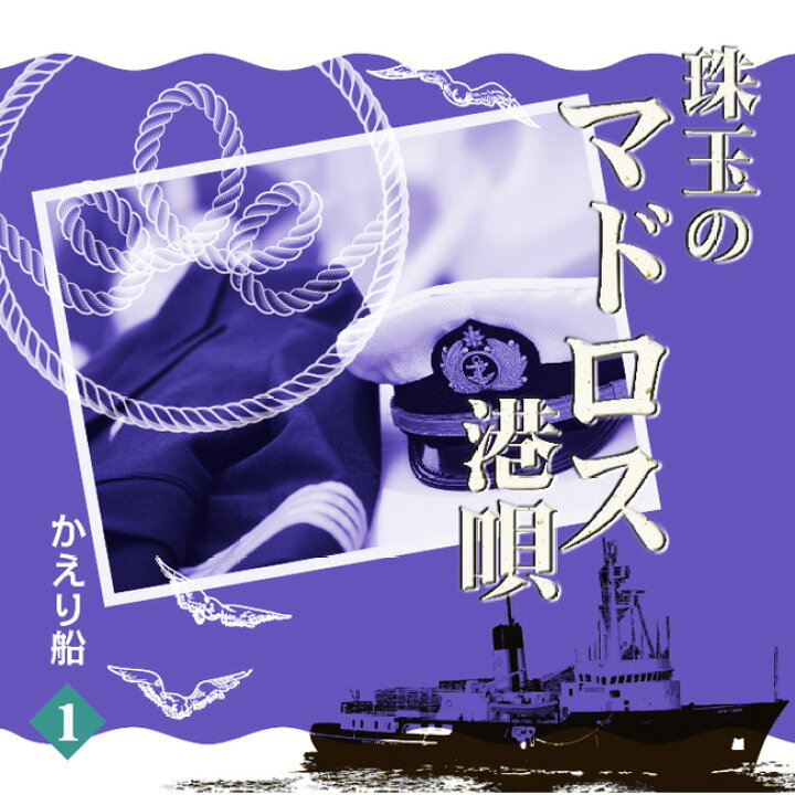 楽天市場】新品 珠玉のマドロス港唄 CD5枚組 全90曲 カートンボックス  