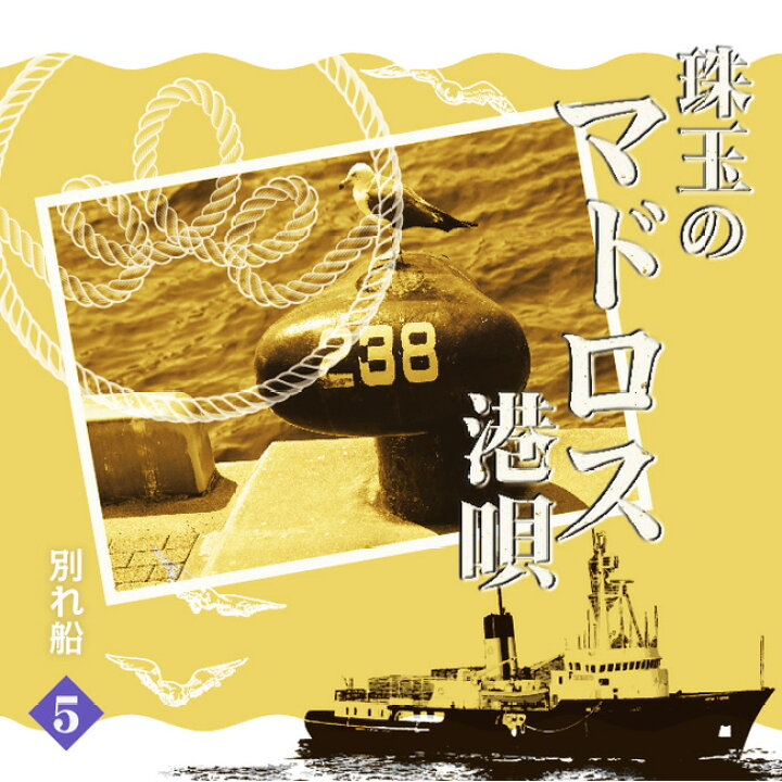 楽天市場】新品 珠玉のマドロス港唄 CD5枚組 全90曲 カートンボックス  