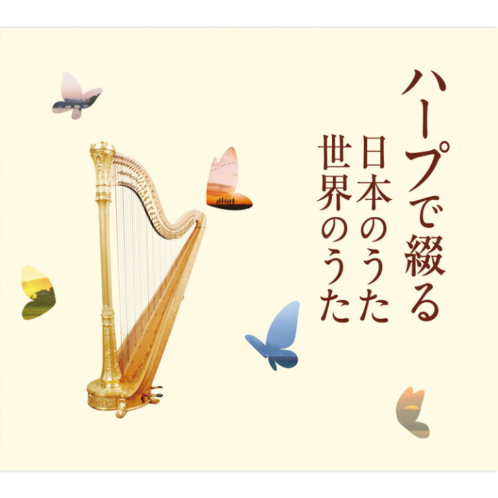 楽天市場】新品 ハープで綴る日本のうた 世界のうた CD5枚組 全87曲 