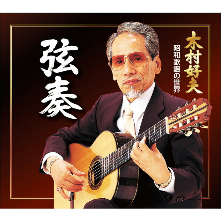 楽天市場】【特典あり】新品 弦奏 昭和歌謡の世界 木村好夫 CD6枚組 全 
