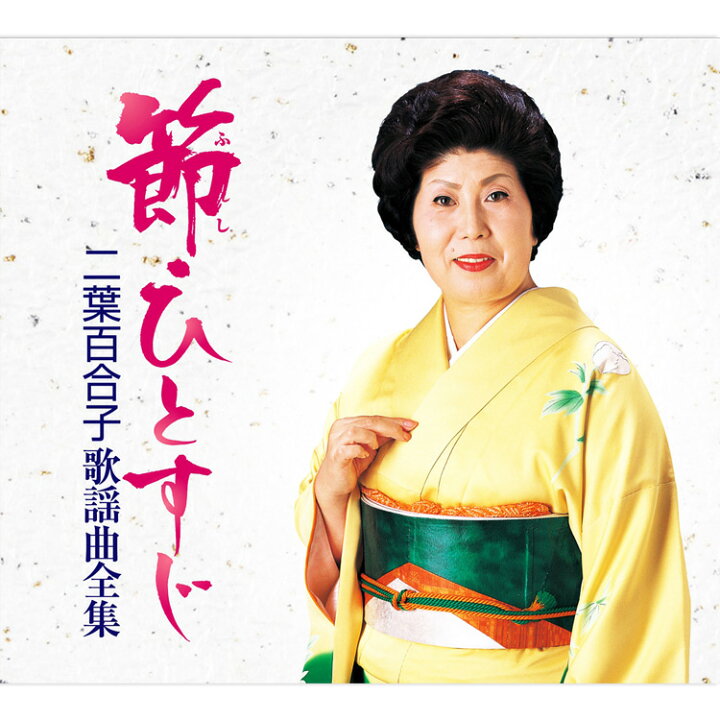 楽天市場】【特典あり】新品 節・ひとすじ 二葉百合子歌謡曲全集 CD6枚 