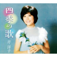 【特典あり】新品 四季の歌 芹洋子 CD5枚組 全90曲 / 外装箱 参考歌詞集付 (CD) NKCD-7813-7