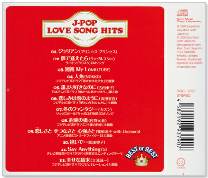 楽天市場】新品 J-POP ラブソング・ヒッツ BEST OF BEST (CD) DQCL 